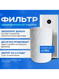 Фильтр для очистителя воздуха Xiaomi 4 PRO 1шт