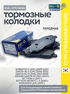 Тормозные колодки передние Sorento 2, Santa Fe 2,3