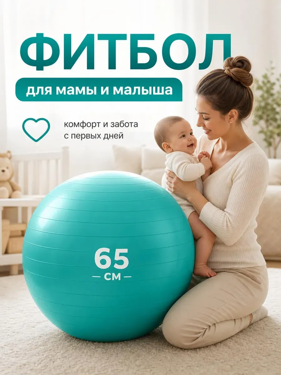 Фитбол для грудничков мяч гимнастический 65 см