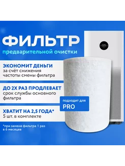 Фильтры для очистителя Xiaomi PRO (5шт.)