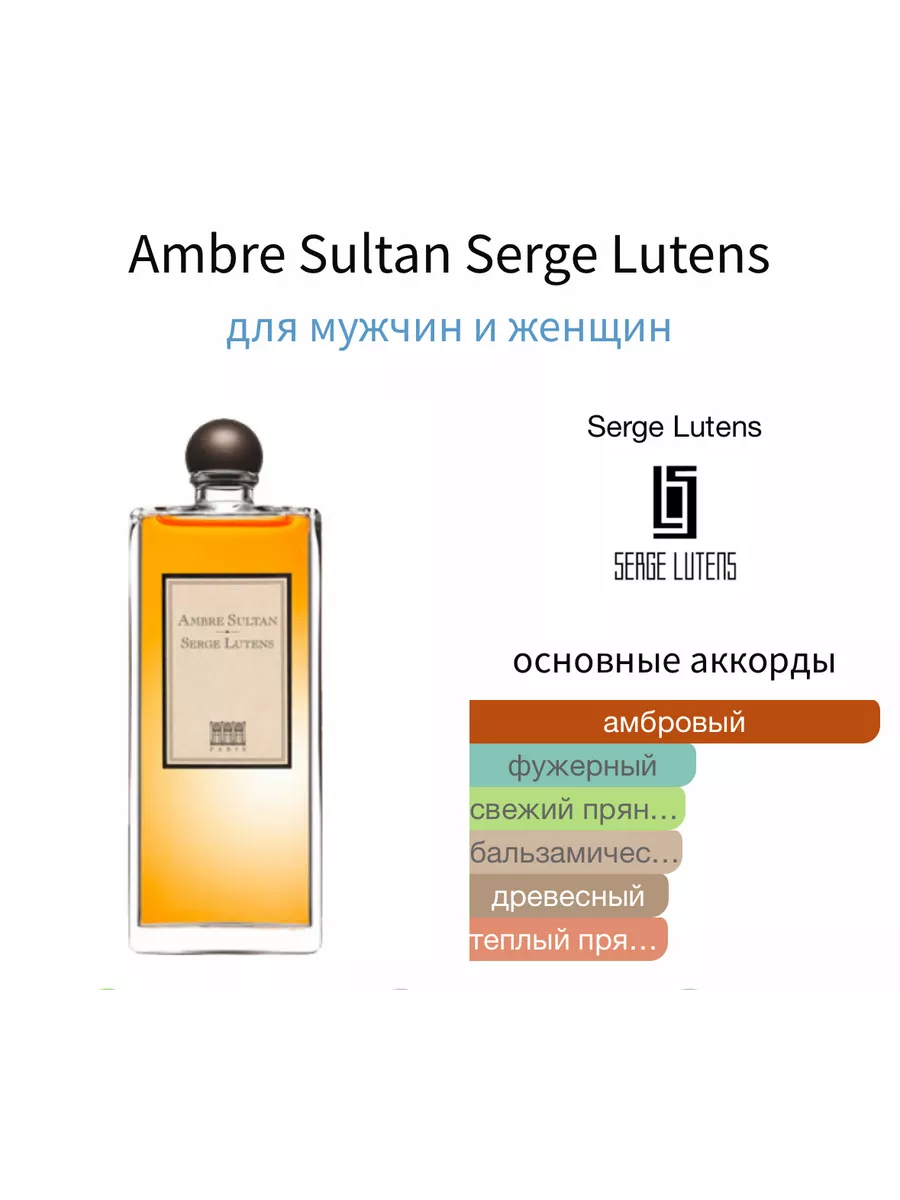 SERGE LUTENS Ambre Sultan Отливант Пробник 2 мл Оригинал