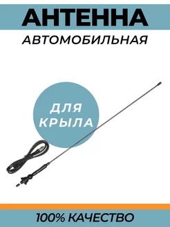 Антенна автомобильная на крыло KING 253489722 купить за 532 ₽ в интернет-магазине Wildberries