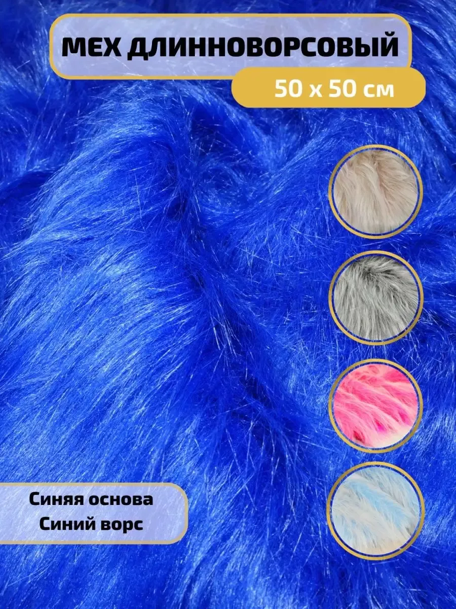 Мех длинноворсовый 50х48см