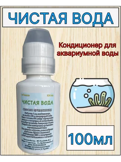 Кондиционер Чистая вода 100 мл для аквариума Умека 253490929 купить за 135 ₽ в интернет-магазине Wildberries