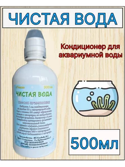 Кондиционер Чистая вода 500 мл для аквариума