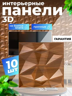 Панели для стен пластиковые 3D Декорычъ 253491119 купить за 980 ₽ в интернет-магазине Wildberries