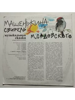 LP Михаил Садовский Машенькина Свирель (СССР 1991)