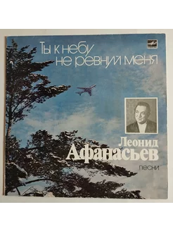 LP Сборник Леонид Афанасьев Ты К Небу Не Ревнуй Меня Песни ( vintage music 253491428 купить за 1 295 ₽ в интернет-магазине Wildberries