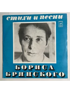 LP Борис Брянский Стихи И Песни (СССР 1975) (Трошин, Утесов