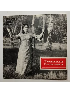 LP Людмила Зыкина (СССР 1970) (ВСГ)