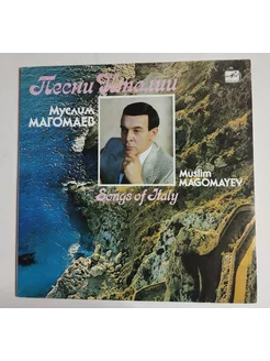 LP Муслим Магомаев Песни Италии (СССР 1990)