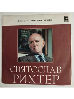 LP Святослав Рихтер Тринадцать Прелюдий (СССР 1975)