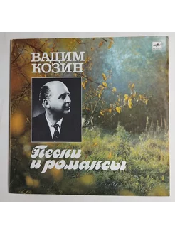 LP Вадим Козин Песни И Романсы (СССР 1989)