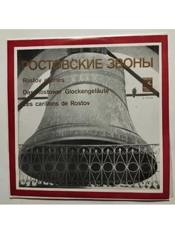 LP Ростовские Звоны 10 дюймов (СССР 1979)