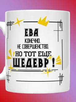 Кружка именная с надписью Ева шедевр