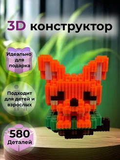 Конструктор 3D из миниблоков 3д блоки лего Лиса