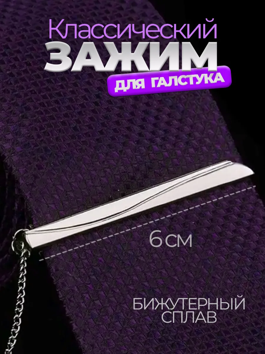 Зажимы для галстука