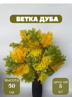 Осенние ветки дуба искусственные для декора