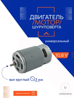 Двигатель для шуруповерта 10,8V VeroMaks 253501021 купить за 297 ₽ в интернет-магазине Wildberries