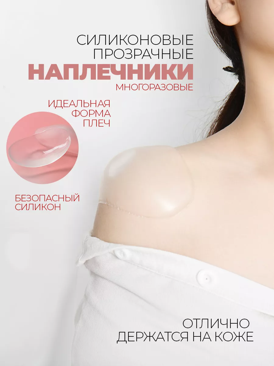 Накладные плечи