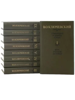 В. О. Ключевский. Сочинения в 9 томах. Курс русской истории