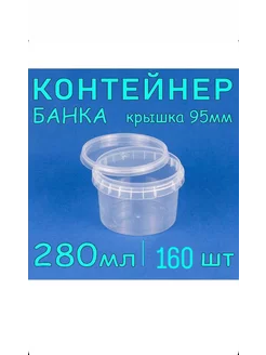 контейнер с крышкой 280мл 160шт