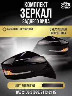 Зеркала ваз 2108-2109 2113-2115 Наружная регулировка CarJey 253506400 купить за 3 535 ₽ в интернет-магазине Wildberries