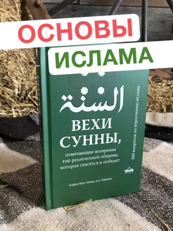 Вехи сунны. Исламская книга о шести столпах веры в исламе