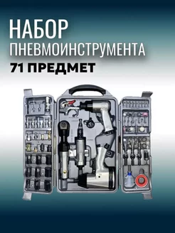 Набор пневмоинструмента для компрессора 71 PCS