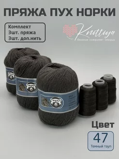 Пряжа пух норки 3 штуки Knittiya 253516530 купить за 753 ₽ в интернет-магазине Wildberries