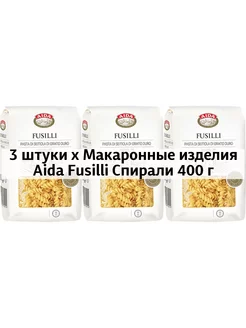 3 x Макаронные изделия Fusilli Спирали 400 г Aida 253516796 купить за 340 ₽ в интернет-магазине Wildberries