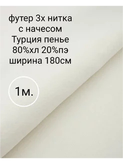 Ткань футер 3х нитка с начесом 1м Тканевар 253517518 купить за 771 ₽ в интернет-магазине Wildberries