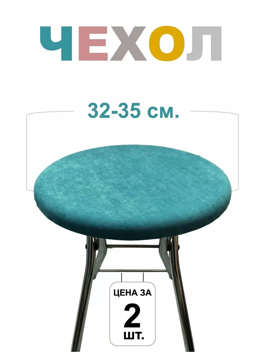 Чехол на табурет круглый 2шт 32-35 см