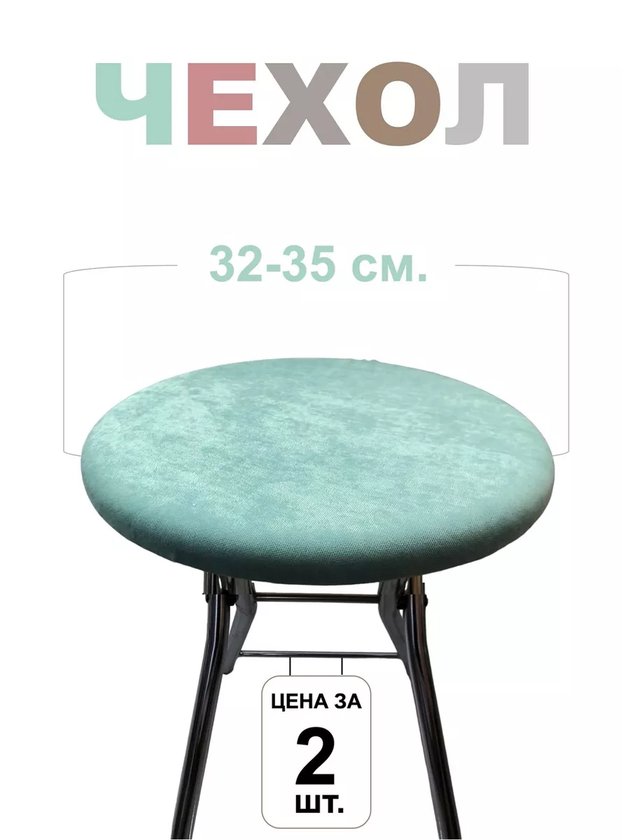Чехол на табурет круглый 2шт 32-35 см