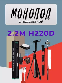 Монопод 2.2M H220D с подсветкой