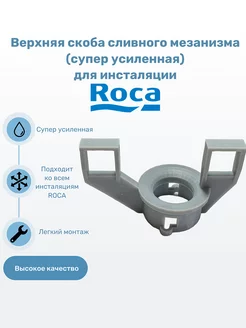 Верхняя скоба сливного механизма Roca Active