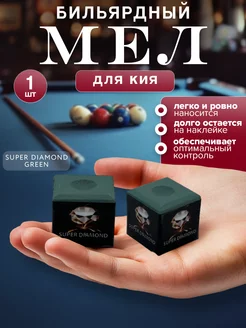 Мел бильярдный DIAMOND