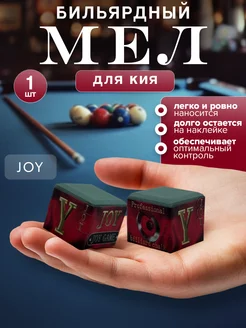 Мел бильярдный JOY