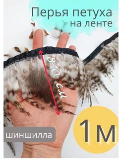 Перья петуха декоративные на ленте An accessory for needlework 253522983 купить за 1 511 ₽ в интернет-магазине Wildberries