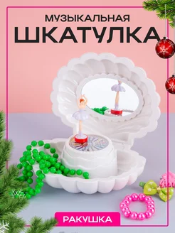 Шкатулка для украшений и бижутерии музыкальная