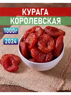 Курага Королевская натуральная без сахара без косточек 1кг Mega Nuts 253537432 купить за 300 ₽ в интернет-магазине Wildberries