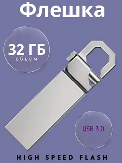 Флешка 32 ГБ USB 3.0