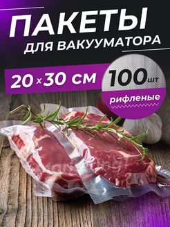 Пакеты для вакууматора рифленые 20х30 см 100 шт TandemShop 253538817 купить за 484 ₽ в интернет-магазине Wildberries