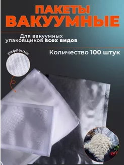 Пакеты для вакууматора рифленые 30х40 см 100 шт TandemSHOP 253539790 купить за 1 108 ₽ в интернет-магазине Wildberries