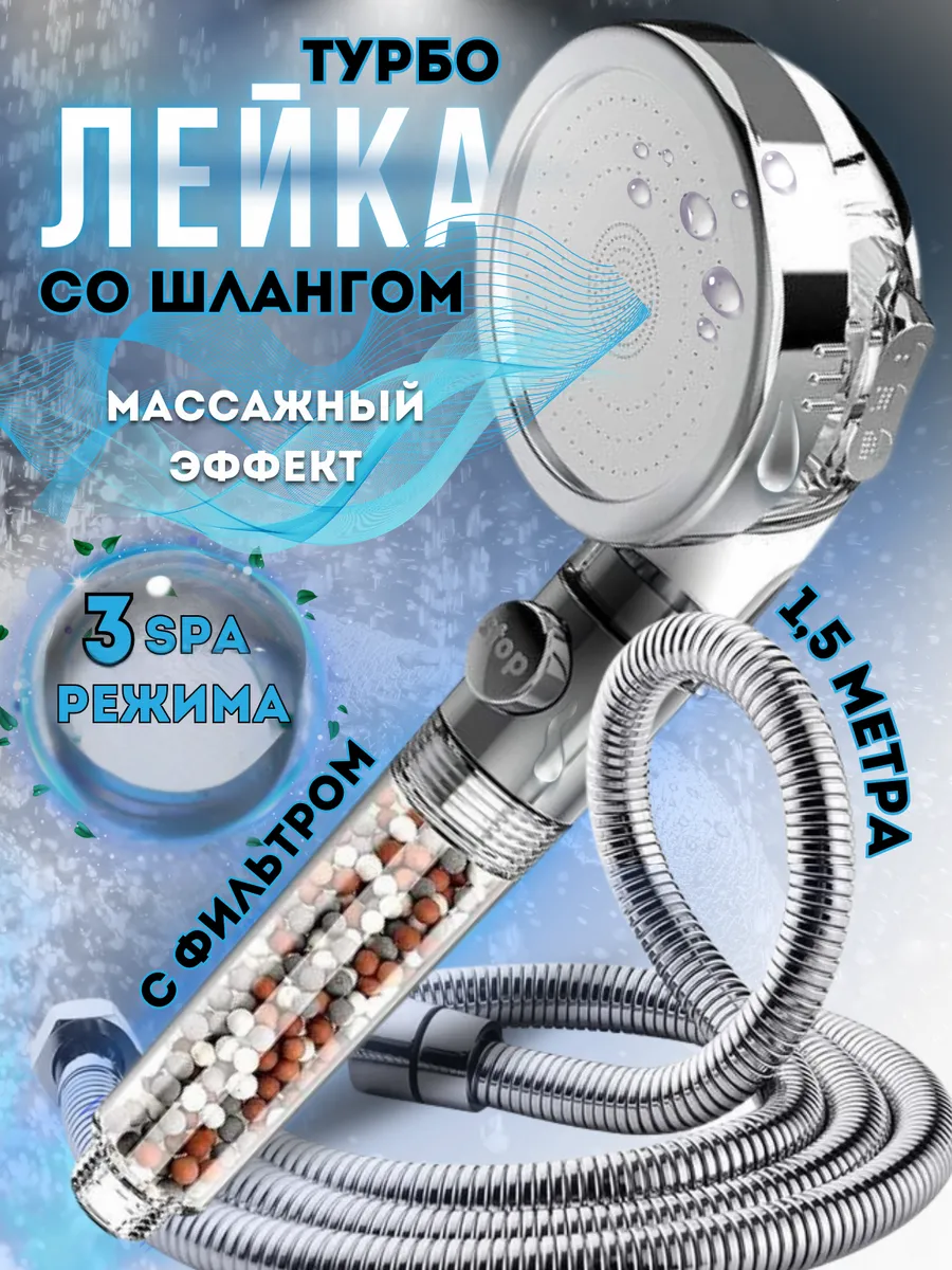 Лейка для душа со шлангом