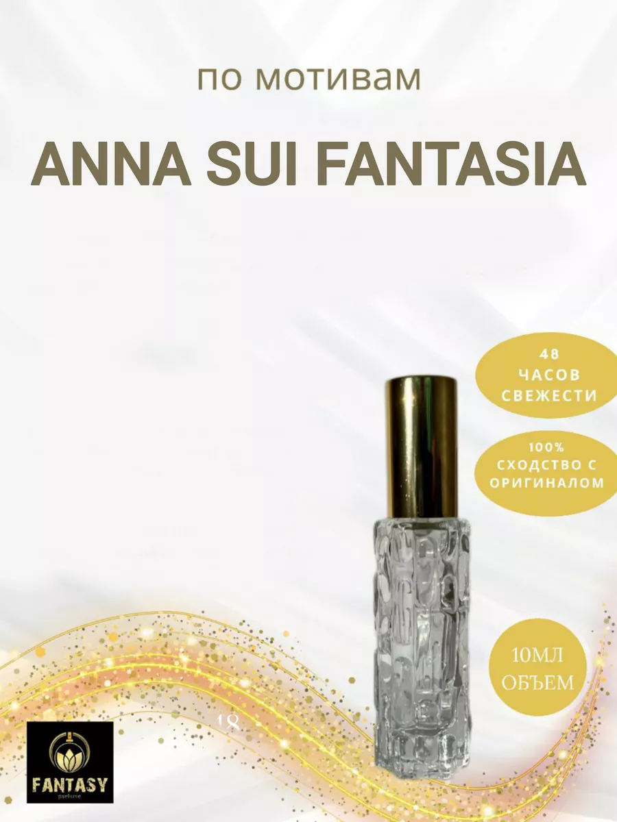 Fantasia (мотив) духи 10 мл спрей