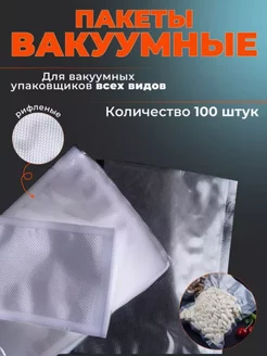 Пакеты для вакууматора рифленые 35х45 см 100 шт TandemSHOP 253545329 купить за 945 ₽ в интернет-магазине Wildberries