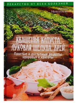 Квашеная капуста, луковая шелуха, хрен. Простые рецепты