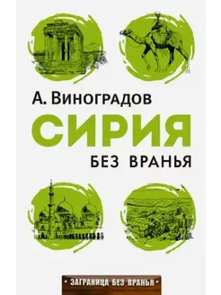 Сирия без вранья