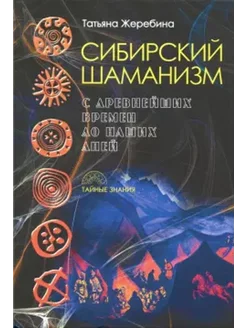 Сибирский шаманизм. С древних времен до наших дней